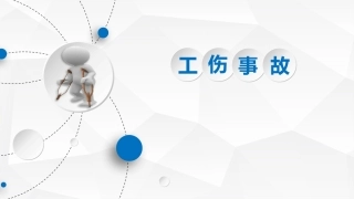 6 工伤事故及等级认定.pptx
