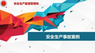 8  安全生产事故案例.pptx