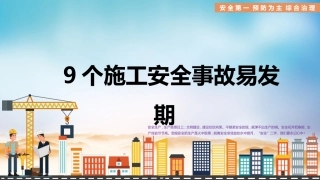 10  九个施工安全事故易发期(1).pptx
