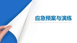 11 生产安全事故应急预案及其演练全流程讲解（100页经典版课件）.pptx