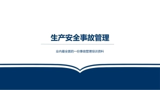 12  事故预防管理手册-业内最全-安全小课桌.pptx