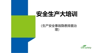 13  生产安全事故隐患排查治理.pptx