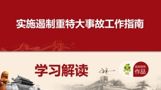 16《实施遏制重特大事故工作指南 》ppt 学习解读.pptx
