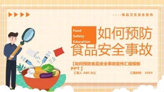 17 如何预防食品安全事故.pptx