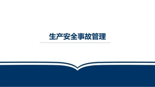 23. 生产安全事故管理.pptx