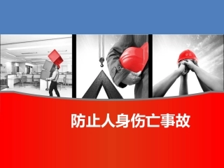 25. 防止人身伤亡事故专题培训（下）.ppt