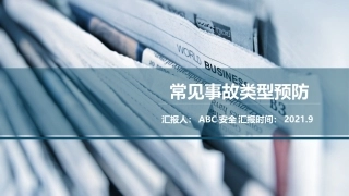 26常见事故类型预防培训.pptx