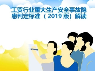 27 贸行业重大生产安全事故隐患判定标准解读课件.ppt