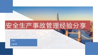 29 安全生产事故管理经验分享（41页）.pptx