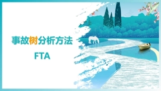 31 之事故树分析方法FTA.pptx