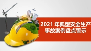 35 二零二一年上半年典型事故案例盘点警示.pptx