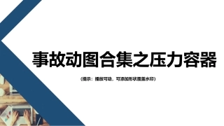 37 警示！事故动图之压力容器爆炸.pptx