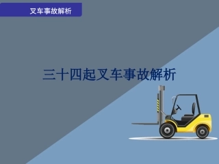 39 34起叉车事故解析.pptx