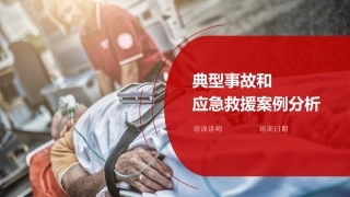 40 典型事故和应急救援案例分析.pptx