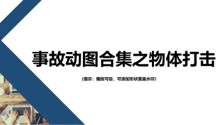 42 警示！事故动图之物体打击类.pptx