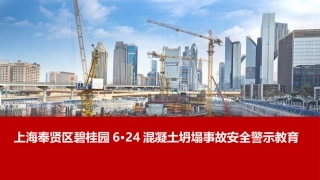 44 碧桂园6.24事故安全教育.pptx