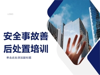 46 安全事故善后处置培训.pptx