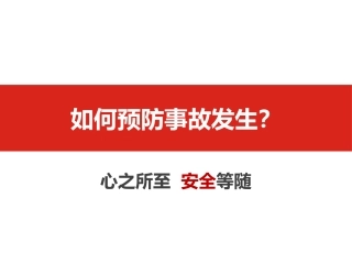48 之如何预防事故发生.pptx