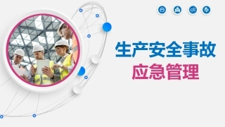 49 生产安全事故应急管理（125页）.pptx