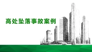 50 高处坠落事故案例培训（30页）.pptx