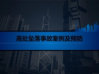 51 高处坠落事故案例及预防（50页）.pptx