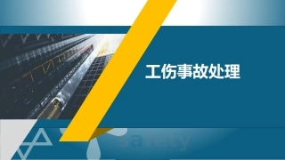52 工伤事故处理.pptx
