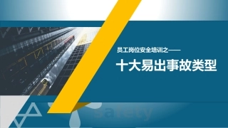 53 十大易出事故类型.pptx