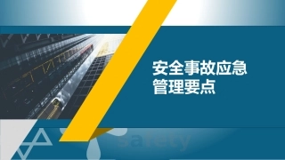 54 安全事故应急管理要点.pptx