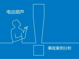 55 电动葫芦事故案例分析.pptx