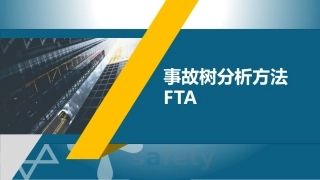 56 事故树分析方法FTA.pptx