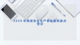 59.典型事故案例盘点警示.pptx