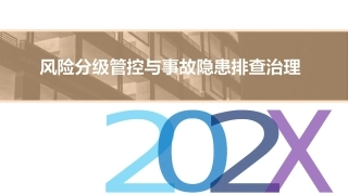 61.2022风险分级管控与事故隐患排查治理专题丨精讲.pptx