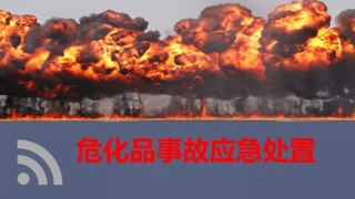 62.危化品事故应急处置培训（112页）.pptx