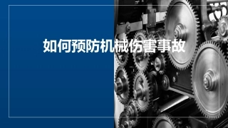 63.如何预防机械伤害事故.pptx