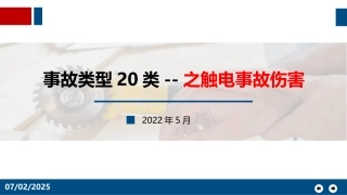 64.事故类型20类--之触电事故伤害.pptx