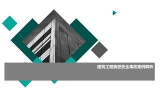 66.建筑施工企业安全事故案例分析（95页）.pptx