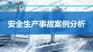 67.安全生产事故案例分析（56页）.pptx