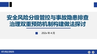 68.安全风险分级管控与事故隐患排查治理双重预防机制构建问题探讨.pptx