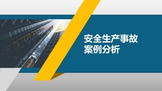 70.安全生产事故案例分析.pptx