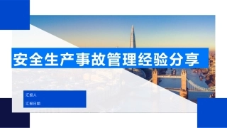 71.安全生产事故管理经验分享（41页）.pptx