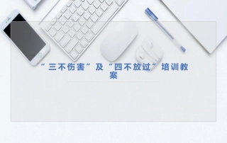 72.安全事故“三不伤害”及“四不放过”培训讲义.pptx