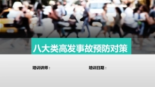 75.八大类高发事故预防对策.pptx