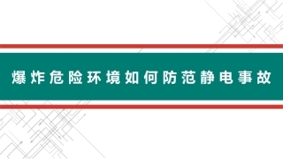 76.爆炸危险环境如何防范静电事故.pptx