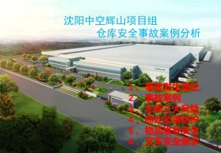 77.仓库安全案例分析.pptx