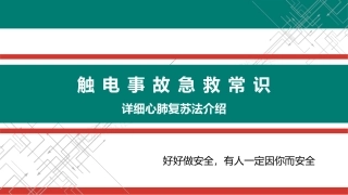 78.触电事故急救常识.pptx