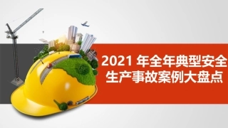 79.典型安全生产事故案例大盘点.pptx