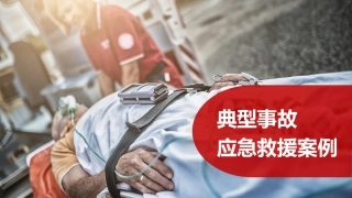 80.典型事故应急救援案例.pptx