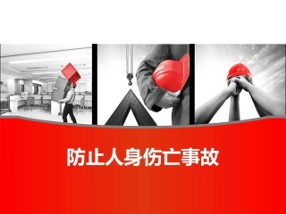 82.防止人身伤亡事故专题培训.ppt