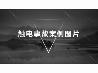 83.各类触电事故案例图片警示，教训.pptx