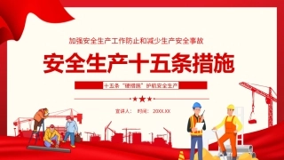 84.加强安全生产工作防止和减少生产安全事故安全生产十五条措施.pptx